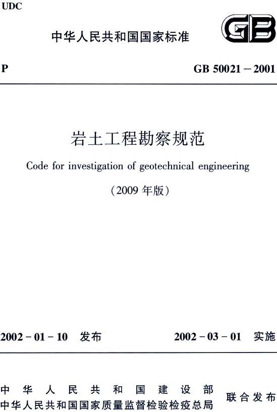 《岩土工程勘察规范（2009年版）》（GB50021-2001）【全文附高清无水印PDF版下载】