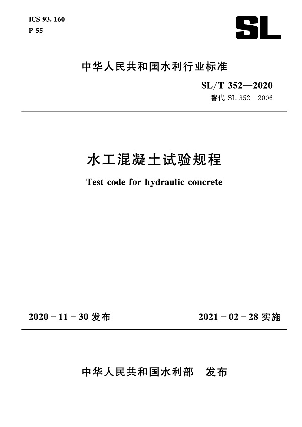 《水工混凝土试验规程》（SL/T352-2020）【全文附PDF版下载】