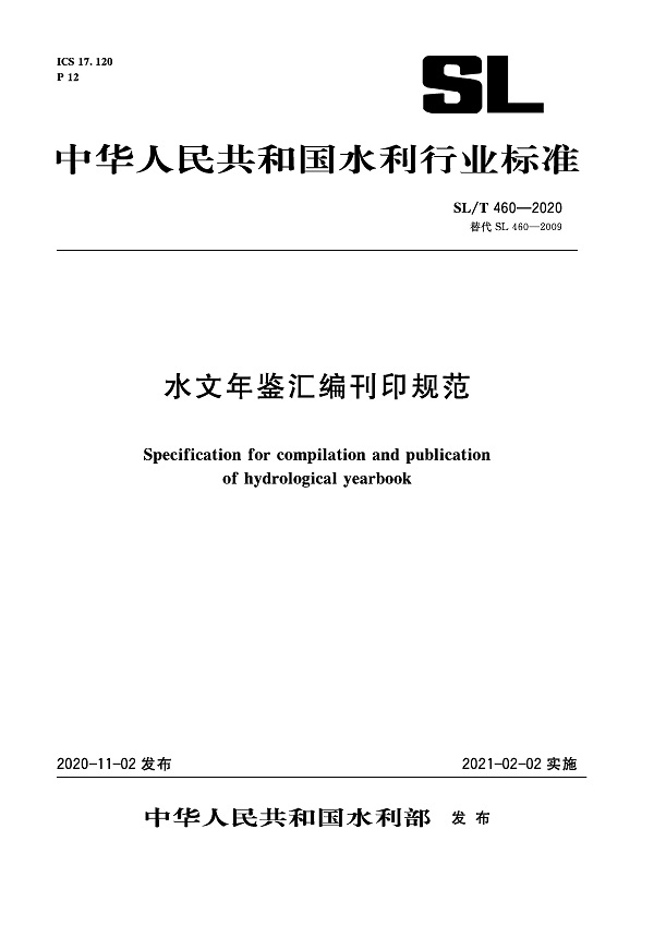 《水文年鉴汇编刊印规范》（SL/T460-2020）【全文附PDF版下载】