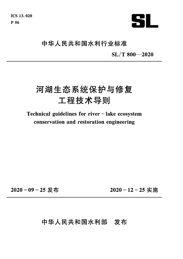 《河湖生态系统保护与修复工程技术导则》（SL/T800-2020）【全文附高清无水印PDF+DOC/Word版下载】