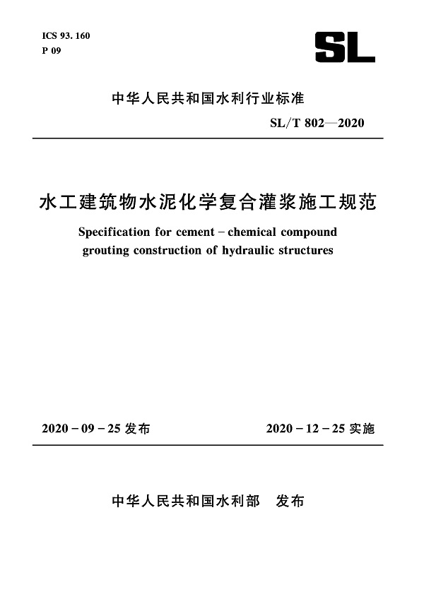 《水工建筑物水泥化学复合灌浆施工规范》（SL/T802-2020）【全文附高清无水印PDF+DOC/Word版下载】