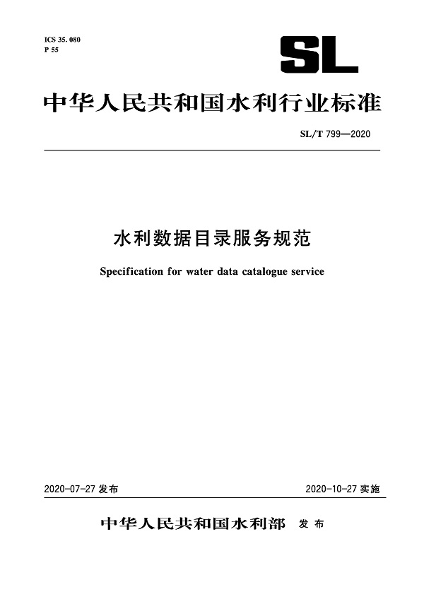 《水利数据目录服务规范》（SL/T799-2020）【全文附PDF版下载】