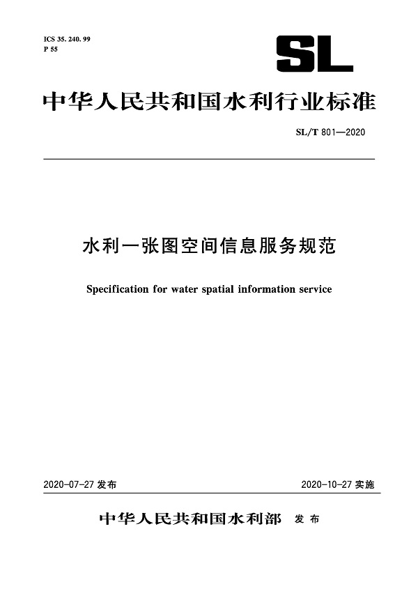 《水利一张图空间信息服务规范》（SL/T801-2020）【全文附PDF版下载】