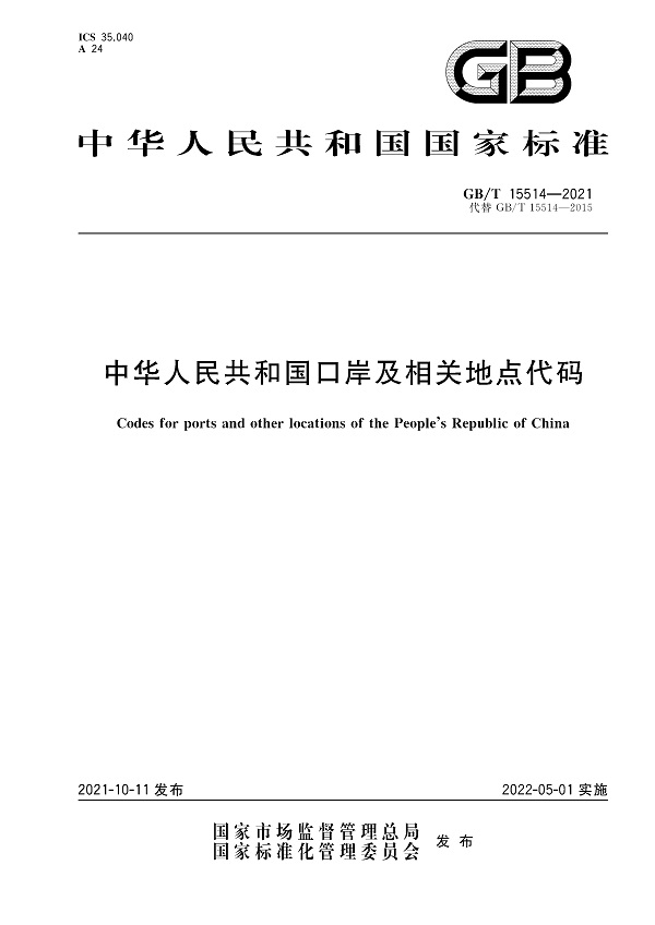 《中华人民共和国口岸及相关地点代码》（GB/T15514-2021）【全文附PDF版下载】