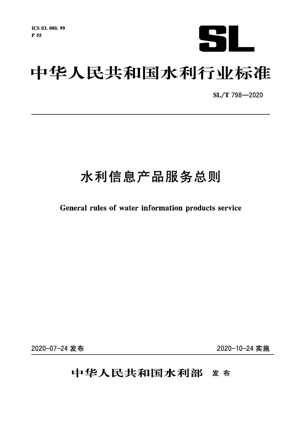 《水利信息产品服务总则》（SL/T798-2020）【全文附PDF版下载】