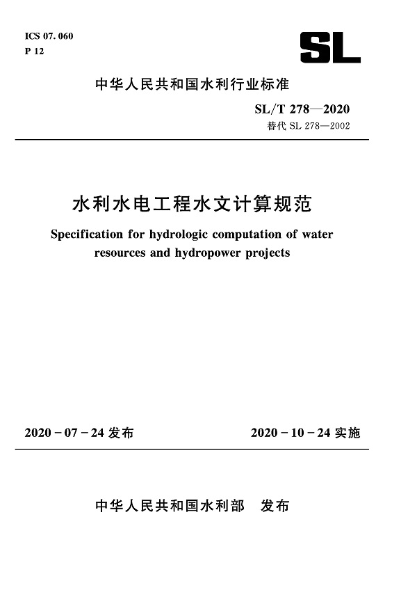 《水利水电工程水文计算规范》（SL/T278-2020）【全文附PDF版下载】
