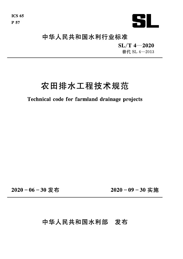 《农田排水工程技术规范》（SL/T4-2020）【全文附高清无水印PDF+DOC/Word版下载】