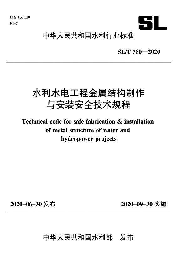 《水利水电工程金属结构制作与安装安全技术规程》（SL/T780-2020）【全文附PDF版下载】