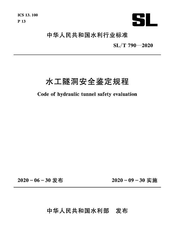 《水工隧洞安全鉴定规程》（SL/T790-2020）【全文附高清无水印PDF+DOC/Word版下载】