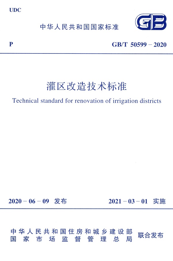 《灌区改造技术标准》（GB/T50599-2020）【全文附PDF版下载】