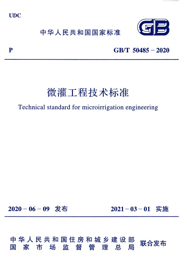 《微灌工程技术标准》（GB/T50485-2020）【全文附PDF版下载】