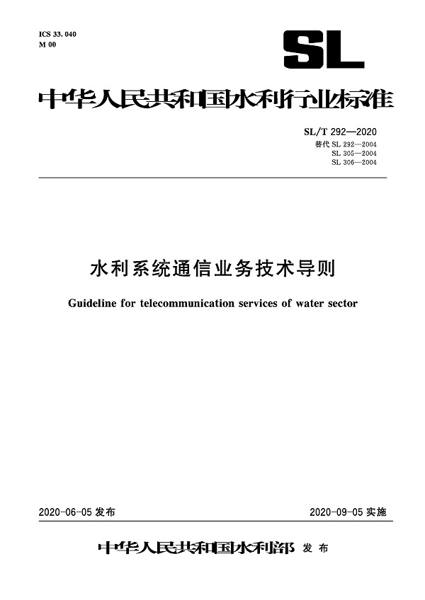 《水利系统通信业务技术导则》（SL/T292-2020）【全文附PDF版下载】