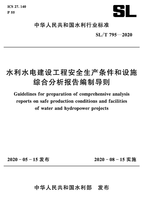 《水利水电建设工程安全生产条件和设施综合分析报告编制导则》（SL/T795-2020）【全文附PDF版下载】