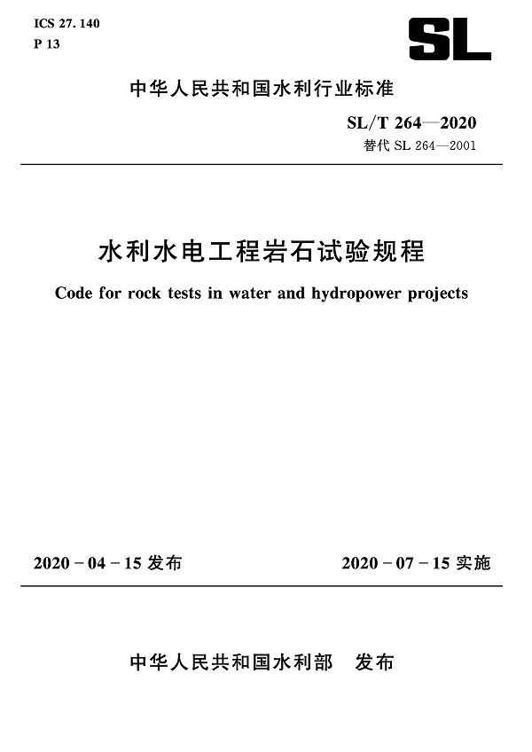 《水利水电工程岩石试验规程》（SL/T264-2020）【全文附高清无水印PDF+DOC/Word版下载】