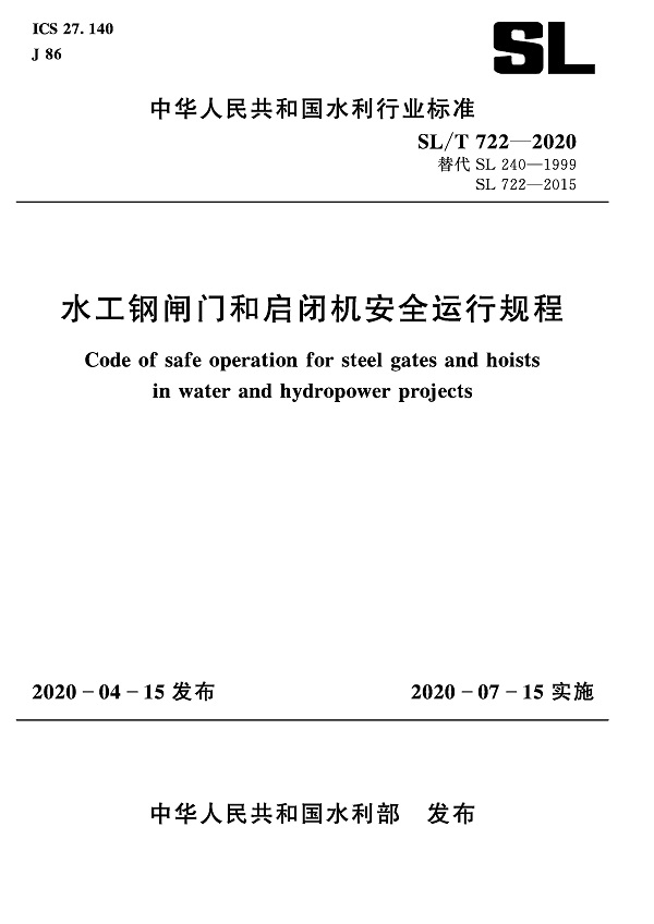 《水工钢闸门和启闭机安全运行规程》（SL/T722-2020）【全文附PDF版下载】