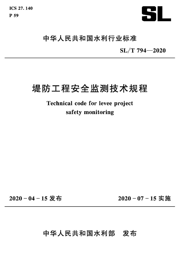 《堤防工程安全监测技术规程》（SL/T794-2020）【全文附高清无水印PDF版+DOC/Word版下载】
