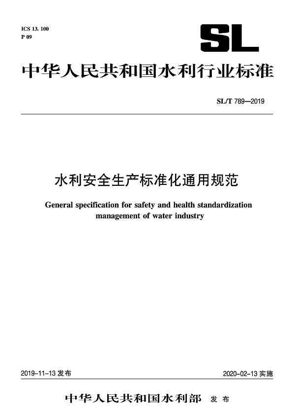 《水利安全生产标准化通用规范》（SL/T789-2019）【全文附PDF版下载】