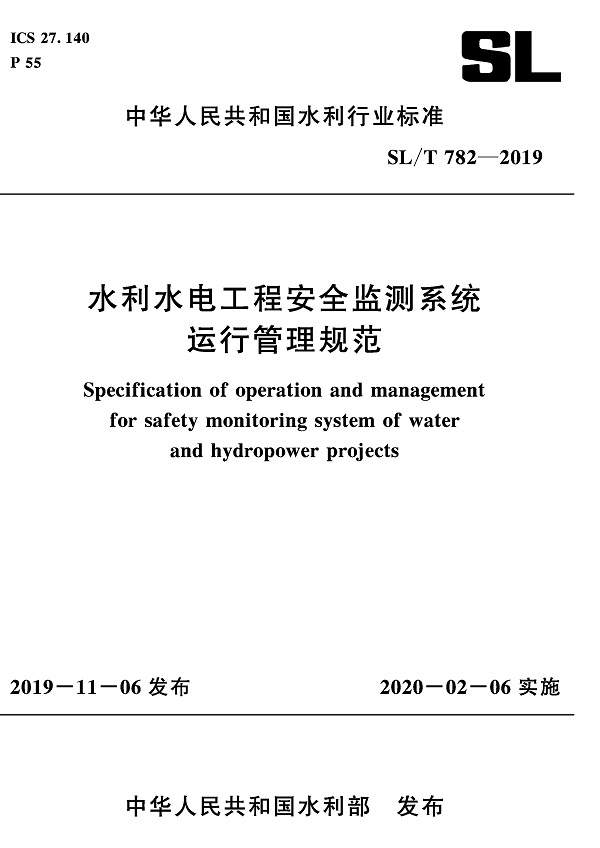 《水利水电工程安全监测系统运行管理规范 》（SL/T782-2019）【全文附PDF版下载】