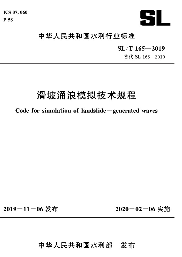 《滑坡涌浪模拟技术规程》（SL/T165-2019）【全文附PDF版下载】