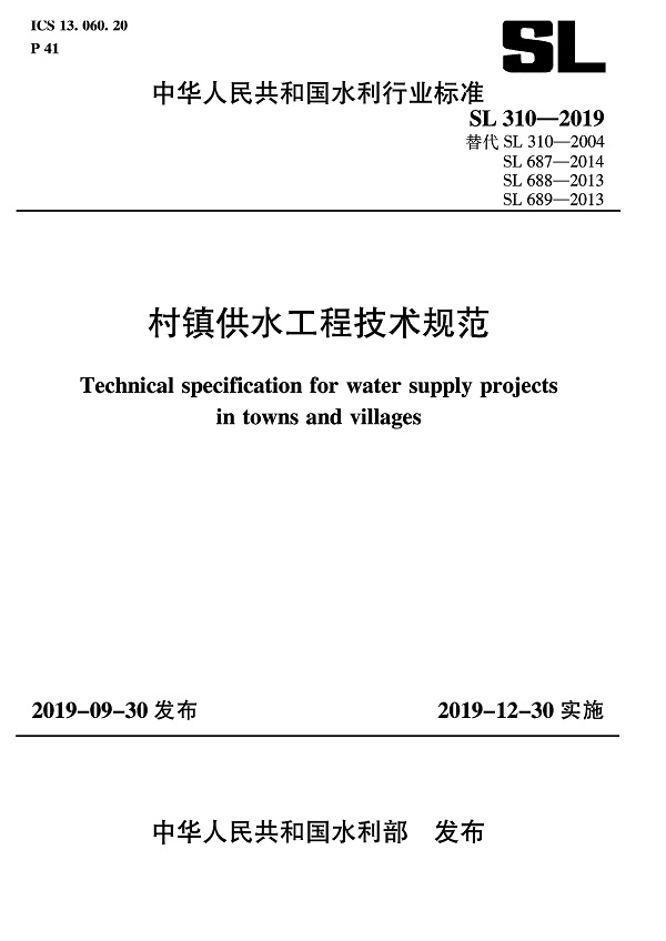 《村镇供水工程技术规范》（SL310-2019）【全文附PDF版下载】