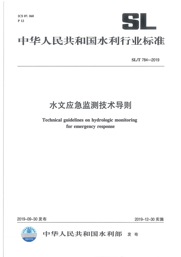 《水文应急监测技术导则》（SL/T784-2019）【全文附PDF版下载】