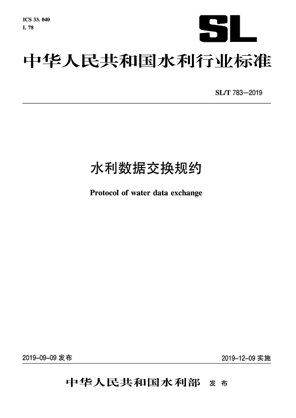 《水利数据交换规约》（SL/T783-2019）【全文附PDF版下载】
