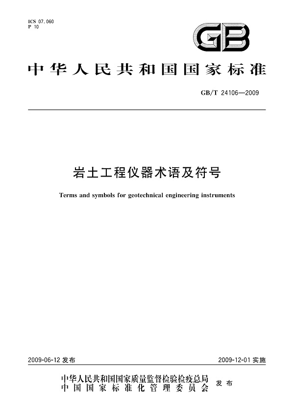 《岩土工程仪器术语及符号》（GB/T24106-2009）【全文附PDF版下载】