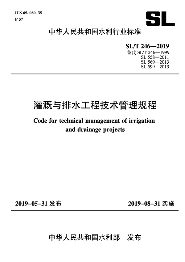 《灌溉与排水工程技术管理规程》（SL/T246-2019）【全文附PDF版下载】