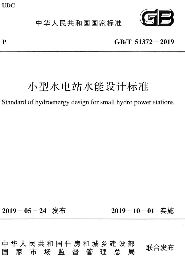 《小型水电站水能设计标准》（GB/T51372-2019）【全文附PDF版下载】