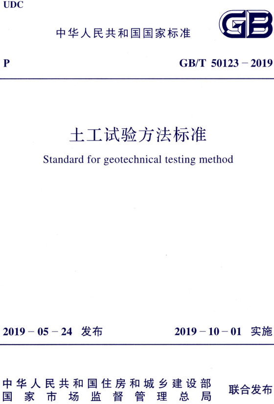 《土工试验方法标准》（GB/T50123-2019）【全文附PDF版下载】