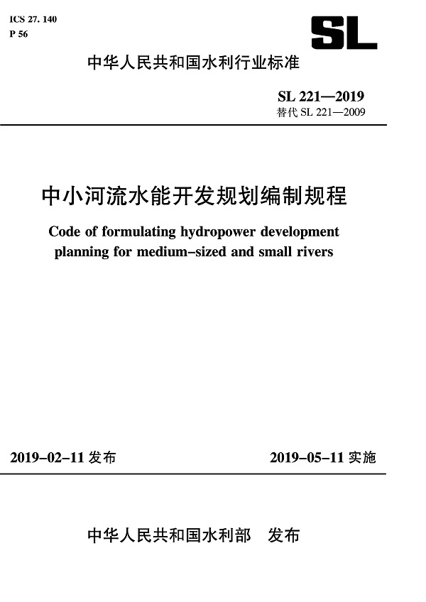 《中小河流水能开发规划编制规程》（SL221-2019）【全文附PDF版下载】