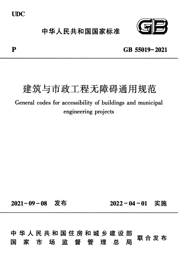 《建筑与市政工程无障碍通用规范》（GB55019-2021）【全文附PDF版+DOC/Word版下载】