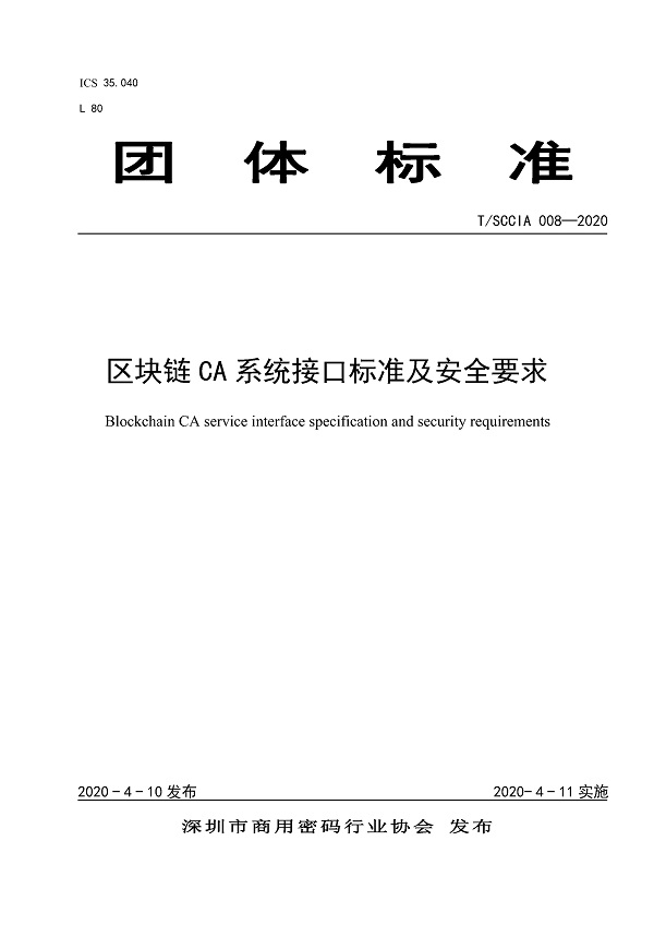 《区块链CA系统接口标准及安全要求》（T/SCCIA008-2020）【全文附PDF版下载】