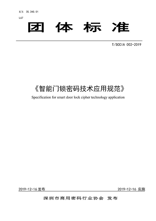 《智能门锁密码技术应用规范》（T/SCCIA002-2019）【全文附PDF版下载】