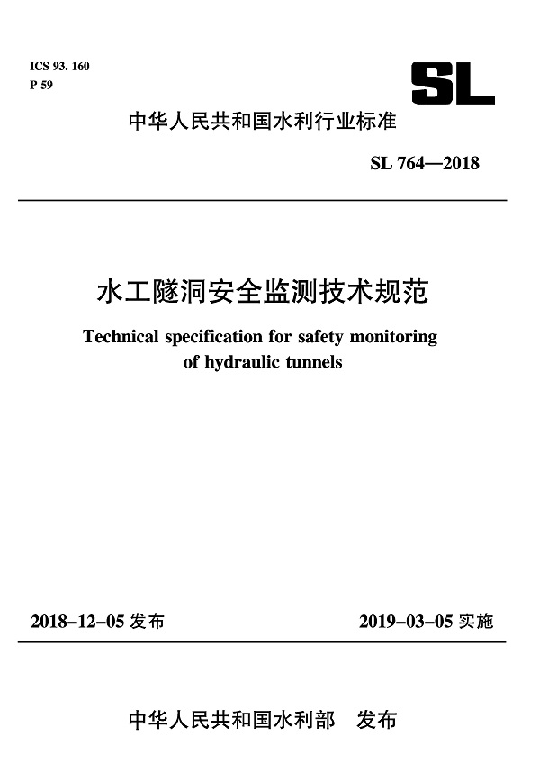 《水工隧洞安全监测技术规范》（SL764-2018）【全文附PDF版下载】