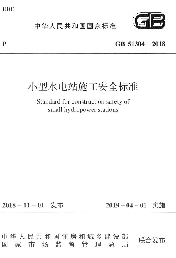 《小型水电站施工安全标准》（GB51304-2018）【全文附PDF版下载】
