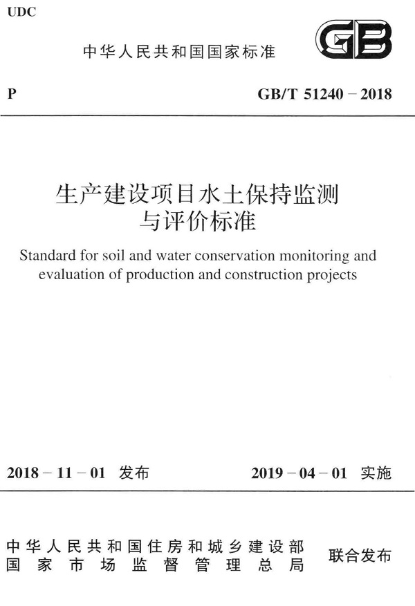 《生产建设项目水土保持监测与评价标准》（GB/T51240-2018）【全文附高清无水印PDF+DOC/Word版下载】