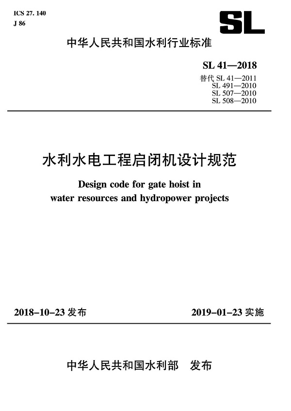 《水利水电工程启闭机设计规范》（SL41-2018）【全文附PDF版下载】
