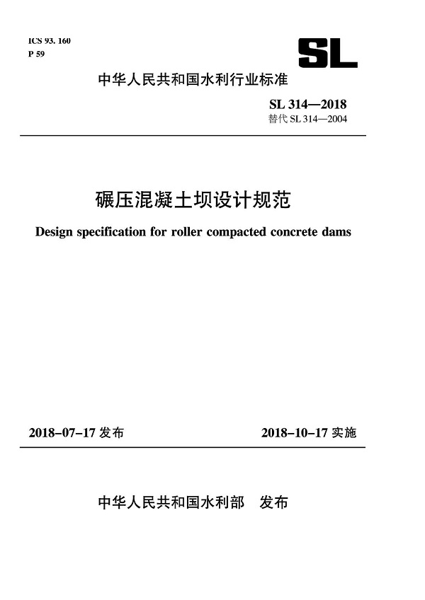 《碾压混凝土坝设计规范》（SL314-2018）【全文附PDF版下载】