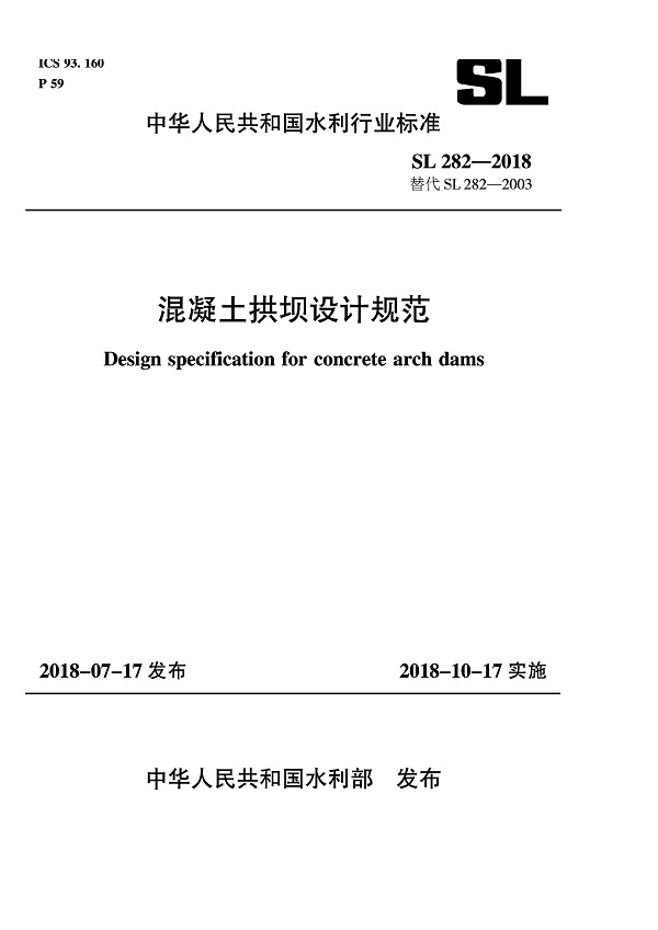 《混凝土拱坝设计规范》（SL282-2018）【全文附PDF版下载】