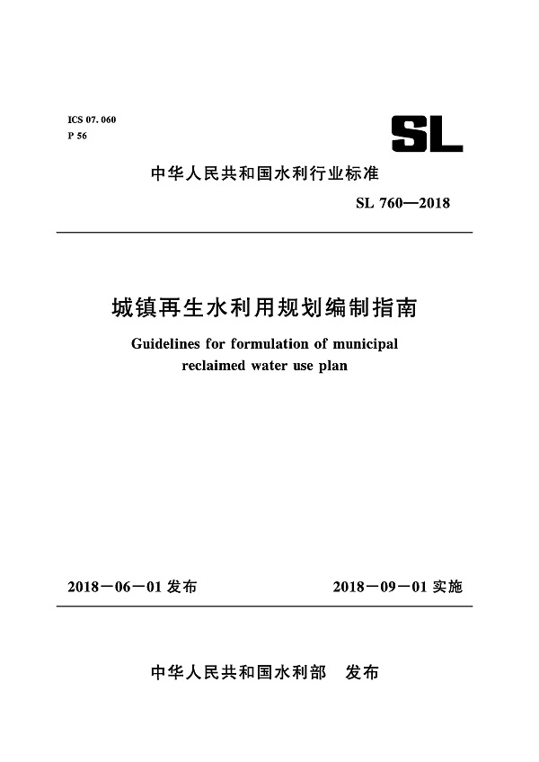 《城镇再生水利用规划编制指南》（SL760-2018）【全文附PDF版下载】