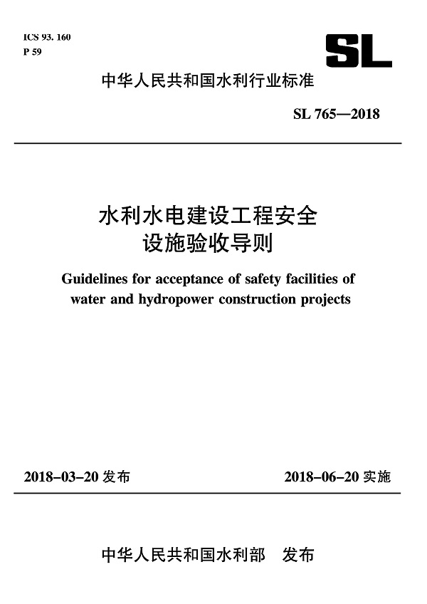 《水利水电建设工程安全设施验收导则》（SL765-2018）【全文附PDF版下载】