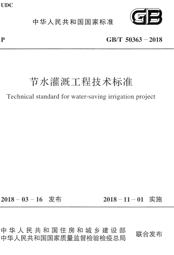 《节水灌溉工程技术标准》（GB/T50363-2018）【全文附PDF版下载】