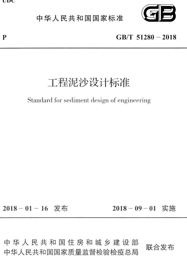 《工程泥沙设计标准》（GB/T51280-2018）【全文附高清无水印PDF版下载】