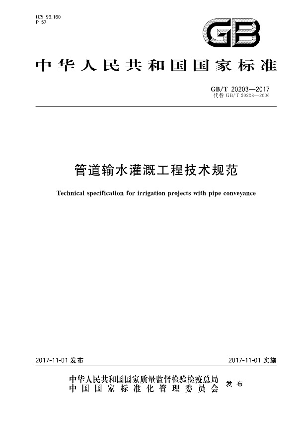 《管道输水灌溉工程技术规范》（GB/T20203-2017）【全文附PDF版下载】