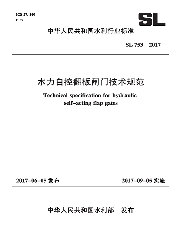 《水力自控翻板闸门技术规范》（SL753-2017）【全文附高清无水印PDF版下载】