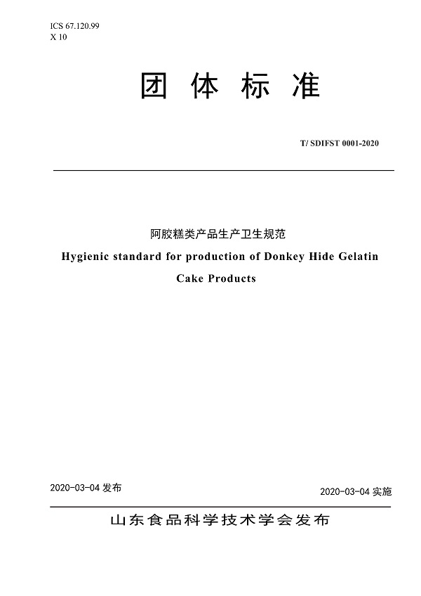 《阿胶糕类产品生产卫生规范》（T/SDIFST0001-2020）【全文附PDF版下载】