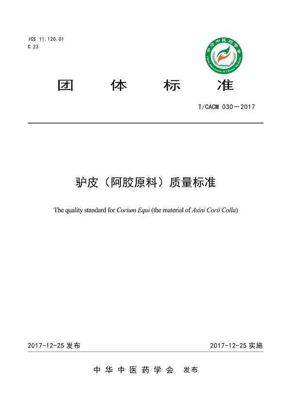 《驴皮（阿胶原料） 质量标准》（T/CACM030-2017）【全文附PDF版下载】