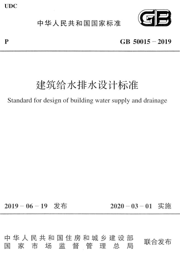 《建筑给水排水设计标准》（GB50015-2019）【全文附高清无水印PDF版下载】
