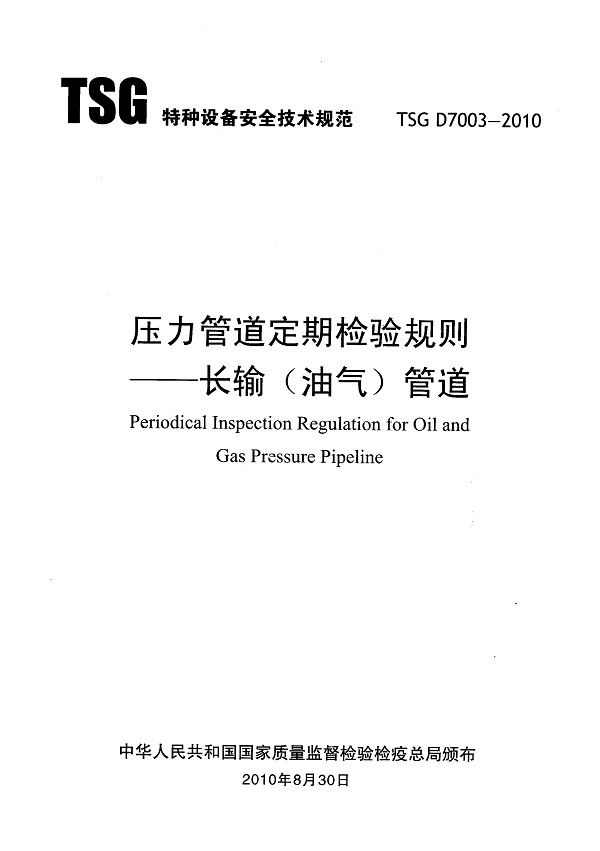 《压力管道定期检验规则-长输（油气）管道》（TSG D7003-2010）【全文附高清无水印PDF版下载】
